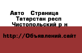  Авто - Страница 79 . Татарстан респ.,Чистопольский р-н